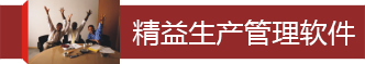 精益生產管理軟件